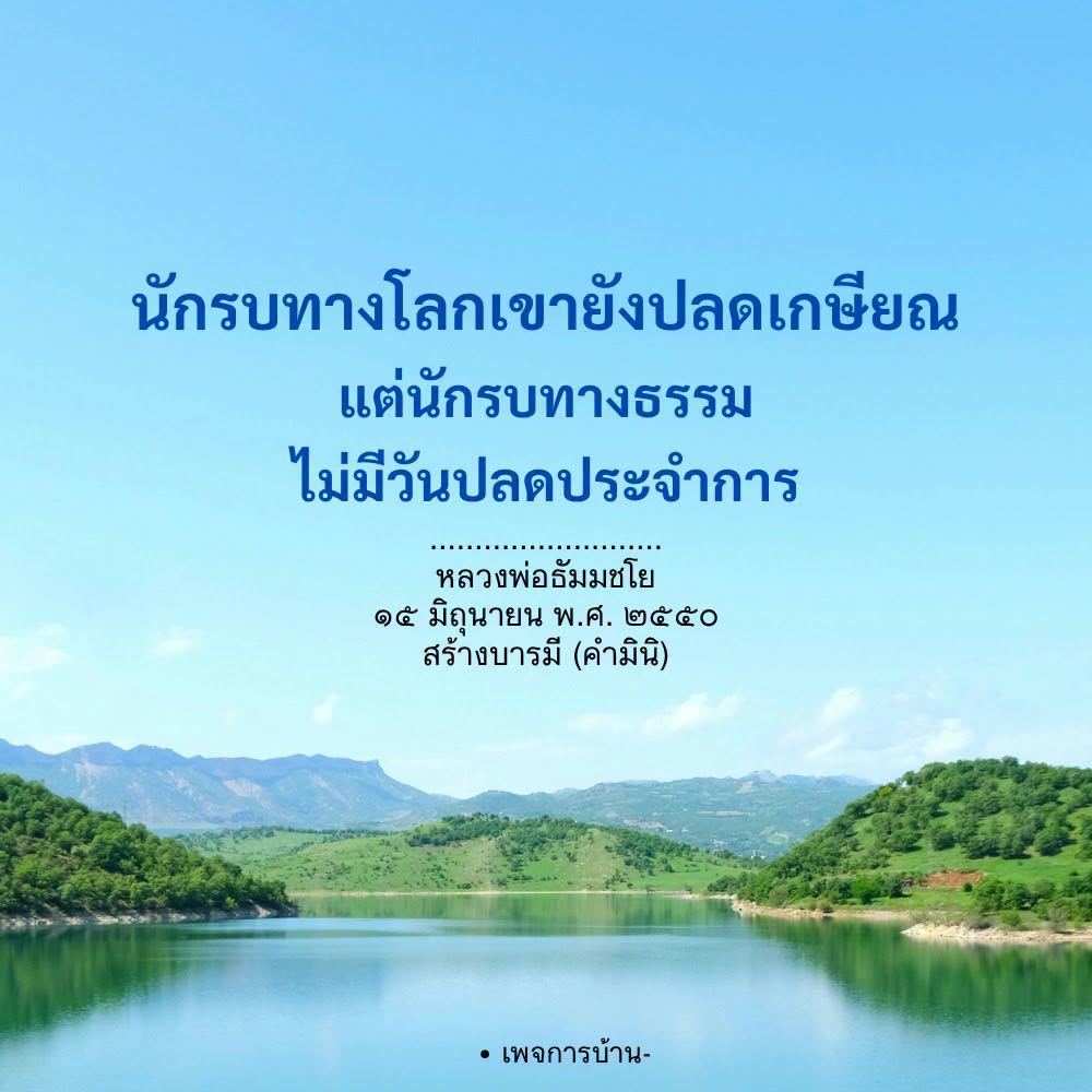 นักรบทางธรรม: ไม่มีวันปลดประจำการ