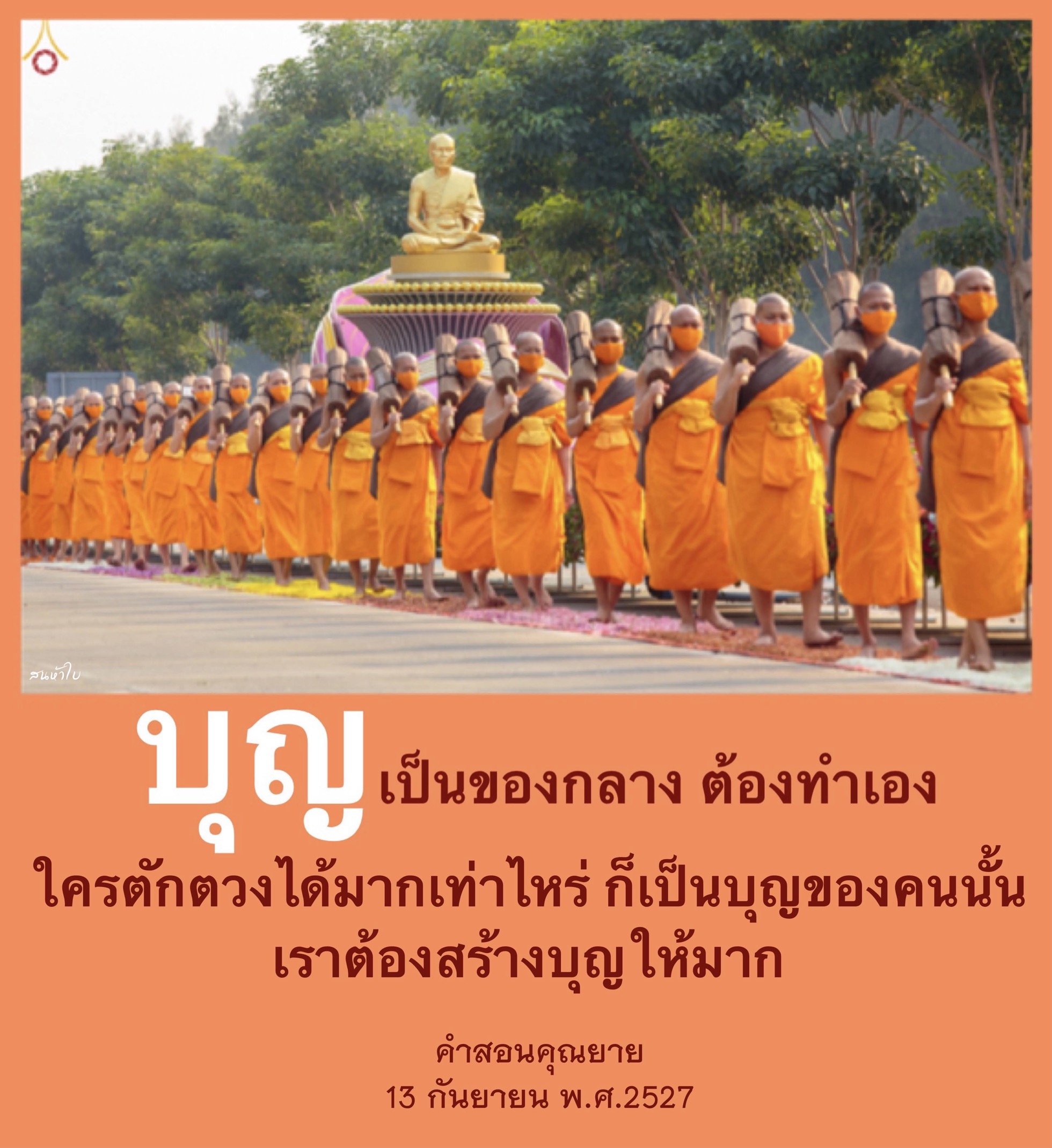 เรียนรู้เกี่ยวกับบุญที่เป็นของกลางและวิธีการสร้างบุญให้มากในชีวิต พร้อมทั้งความสำคัญของค่าสอนคุณยายในวันที่ 13 กันยายน พ.ศ.2527