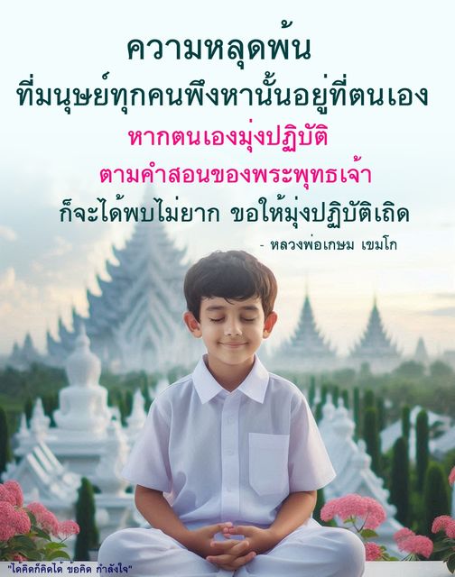 ค้นพบความหลุดพ้นที่อยู่ในตัวคุณ ผ่านการปฏิบัติตามคำสอนของพระพุทธเจ้า พร้อมแรงบันดาลใจจากหลวงพ่อเกษม เขมโก ที่ชี้แนะให้คุณมุ่งมั่นในการฝึกปฏิบัติธรรมเพื่อค้นหาความสุขที่แท้จริง.
