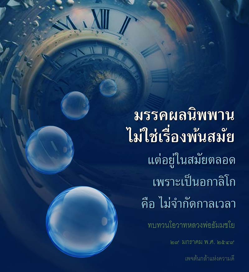 ค้นพบความหมายและความสำคัญของมรรคผลนิพพานในชีวิตประจำวัน ไม่ใช่เรื่องพ้นสมัย แต่เป็นหลักธรรมที่อยู่ในทุกช่วงเวลา พร้อมทบทวนโอวาทจากหลวงพ่อธัมมชโย ที่จะช่วยเสริมสร้างจิตใจและการปฏิบัติธรรมในยุคปัจจุบัน