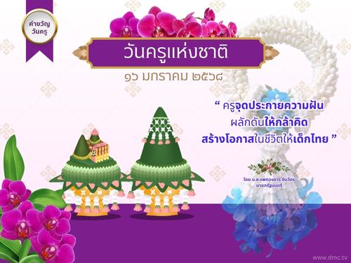ร่วมเฉลิมฉลองวันครูแห่งชาติ 2568 ในวันที่ 16 มกราคม 2568 กับคำพูดที่สร้างแรงบันดาลใจจาก น.ส.แพ ovst uses นายกรัฐมนตรี ที่กล่าวถึงบทบาทของครูในการจุดประกายความฝันและสร้างโอกาสในชีวิตให้กับเด็กไทย