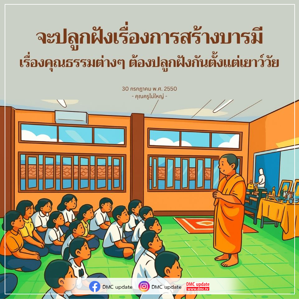 เรียนรู้วิธีการปลูกฝังบารมีและคุณธรรมให้กับเยาวชน ตั้งแต่ช่วงวัยเด็ก เพื่อสร้างพื้นฐานที่ดีในการดำเนินชีวิตในอนาคต โดยคุณครูไม่ใหญ่