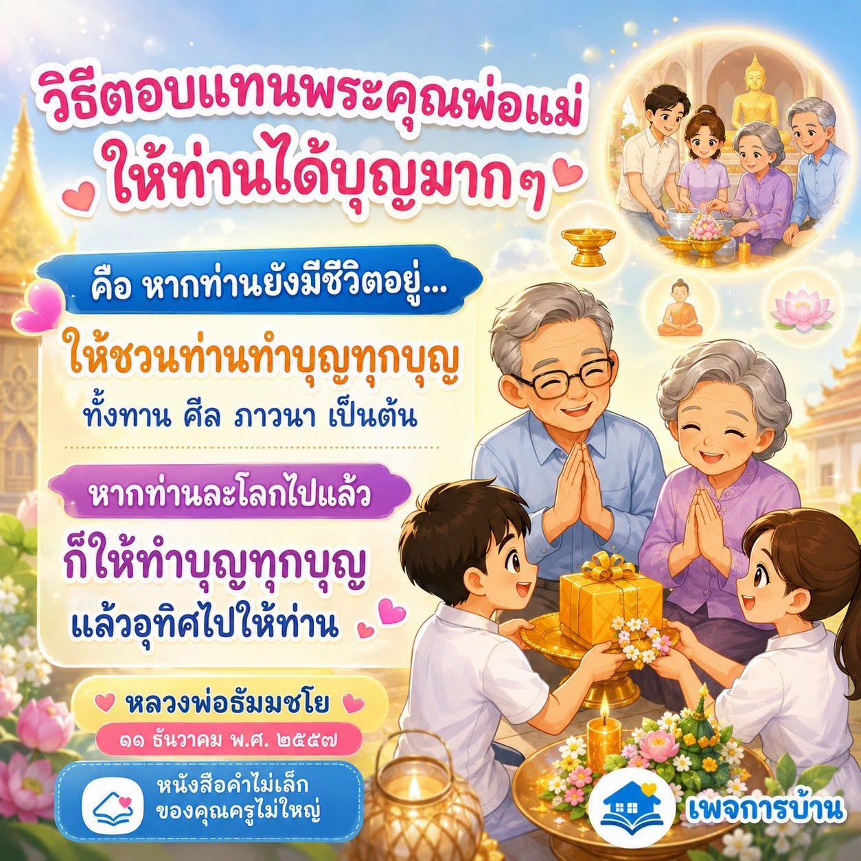 วิธีตอบแทนพระคุณพ่อแม่: สร้างบุญให้ท่านอย่างมีความหมาย