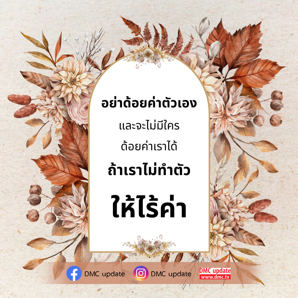 ค้นพบวิธีการไม่ให้ตัวเองด้อยค่า และสร้างคุณค่าในชีวิตของคุณ ด้วยแนวทางจาก DMC update ที่จะช่วยให้คุณมองเห็นคุณค่าของตนเองและพัฒนาตนเองอย่างต่อเนื่อง
