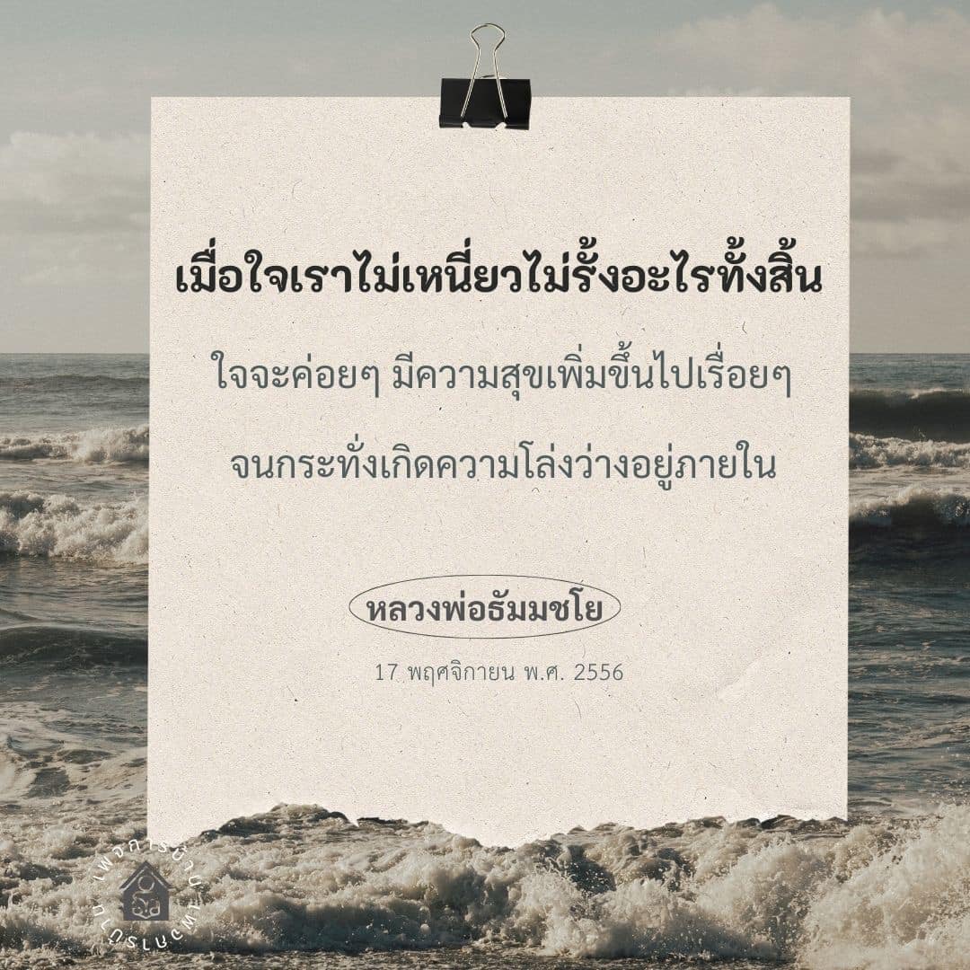 การปล่อยวางเพื่อความสุขที่แท้จริง - หลวงพ่อธัมมชโย