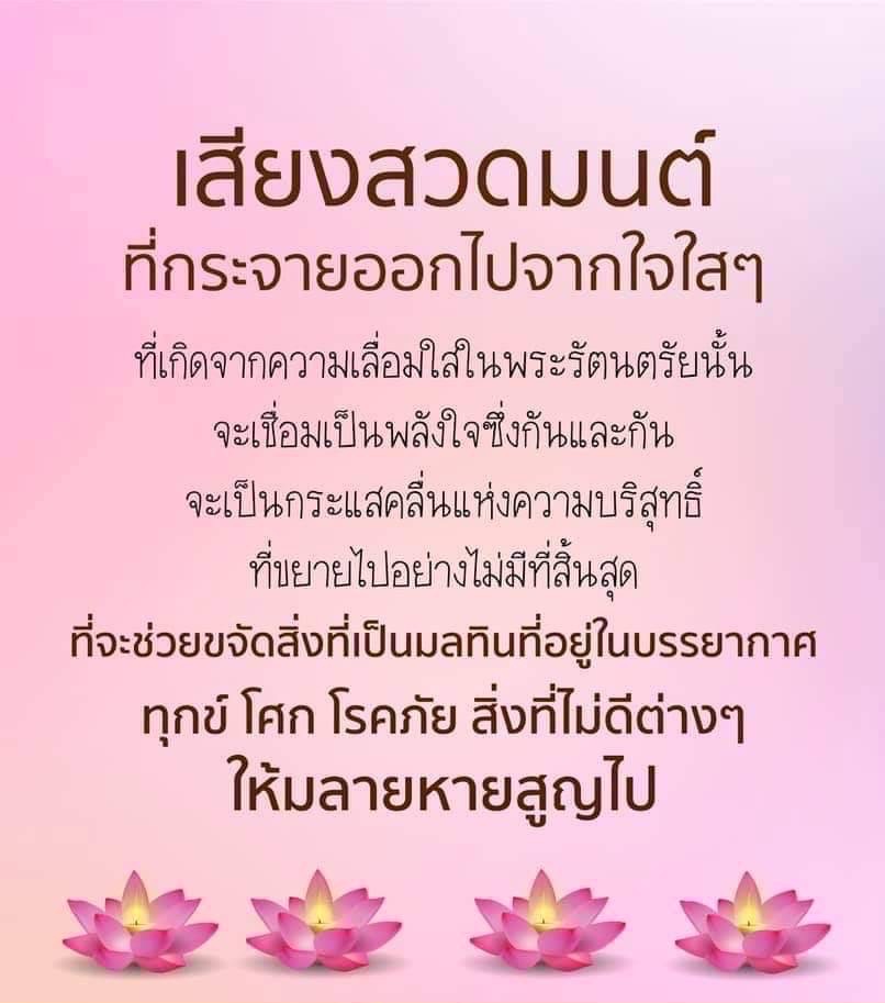 สำรวจเสียงสวดมนต์ที่เกิดจากความเลื่อมใสในพระรัตนตรัย ซึ่งเป็นพลังใจที่เชื่อมโยงกันและขยายออกไปอย่างไม่มีที่สิ้นสุด ช่วยขจัดทุกข์ โศก โรคภัย และมลทินต่างๆ ในบรรยากาศ