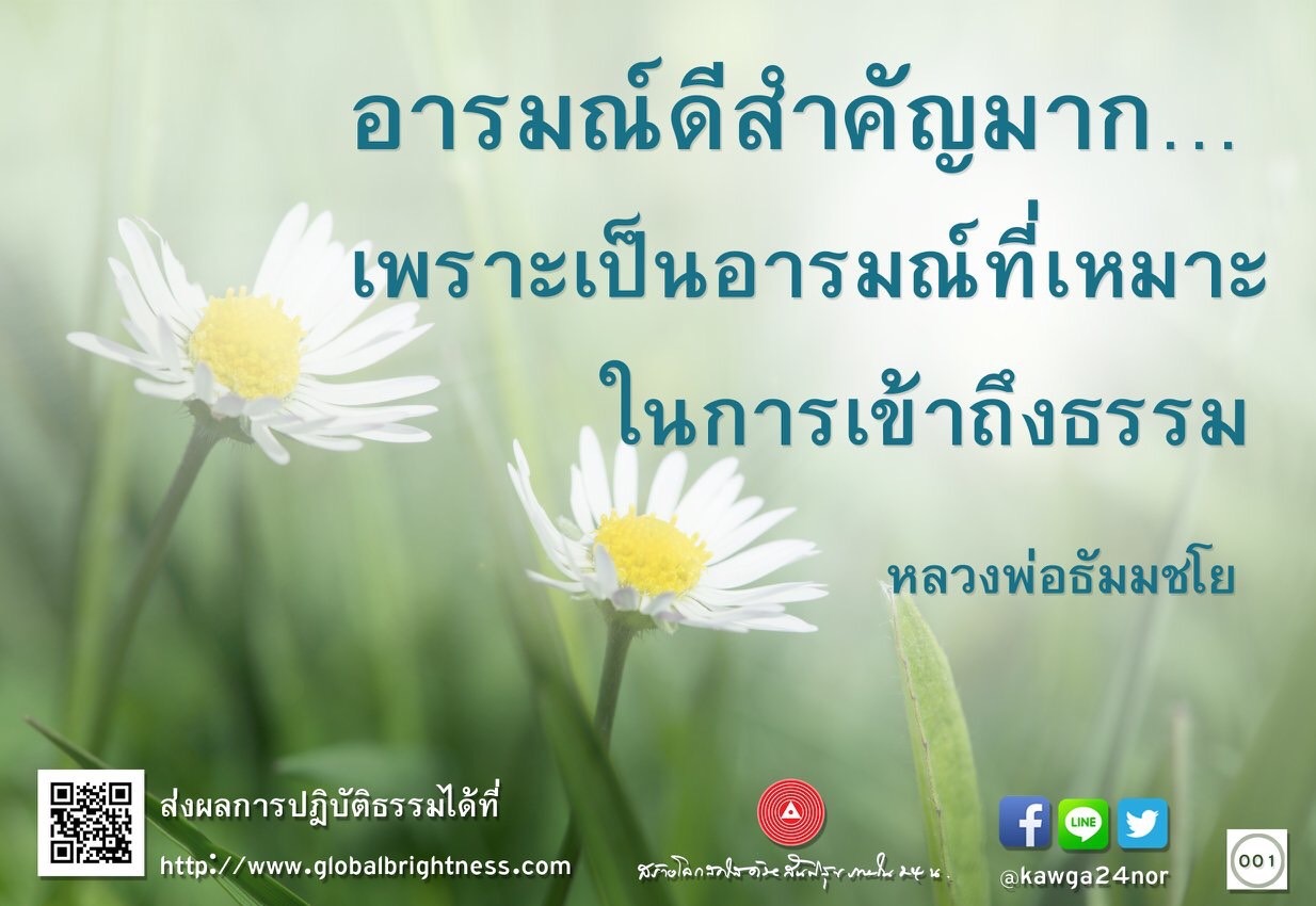 อารมณ์ดีเป็นสิ่งสำคัญที่ช่วยให้การปฏิบัติธรรมมีประสิทธิภาพมากขึ้น เรียนรู้จากหลวงพ่อธัมมชโยเกี่ยวกับการเข้าถึงธรรมและการส่งเสริมอารมณ์ดีในการดำเนินชีวิต พร้อมข้อมูลเพิ่มเติมที่ http://www.globalbrightness.com