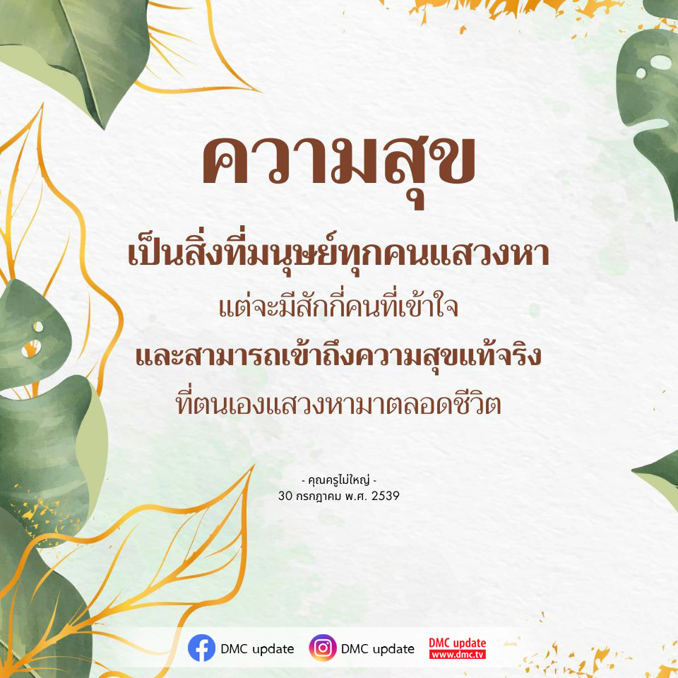 ความสุขเป็นสิ่งที่มนุษย์ทุกคนแสวงหา แต่จะมีสักกี่คนที่เข้าใจและสามารถเข้าถึงความสุขแท้จริงที่ตนเองแสวงหามาตลอดชีวิต ร่วมค้นหาความหมายของความสุขในบทความจาก DMC Update