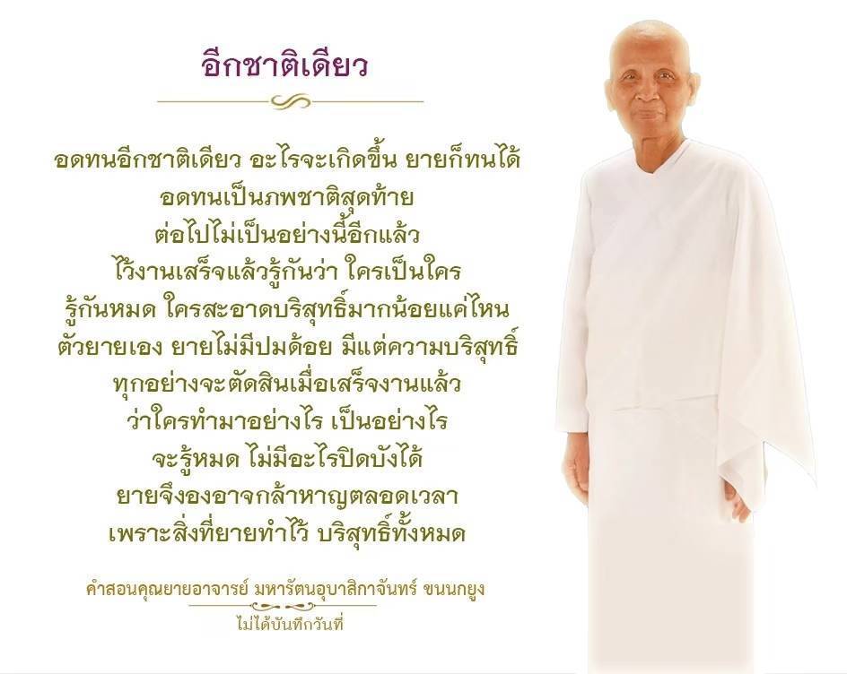 สำรวจแนวคิดของการอดทนในชาติสุดท้าย และความบริสุทธิ์ที่ยั่งยืนผ่านคำสอนของคุณยายอาจารย์ มหารัตนอุบาสิกาจันทร์ ขนนกยูง ที่จะช่วยให้คุณค้นพบความกล้าหาญในชีวิตและการตัดสินใจที่ถูกต้องในทุกสถานการณ์