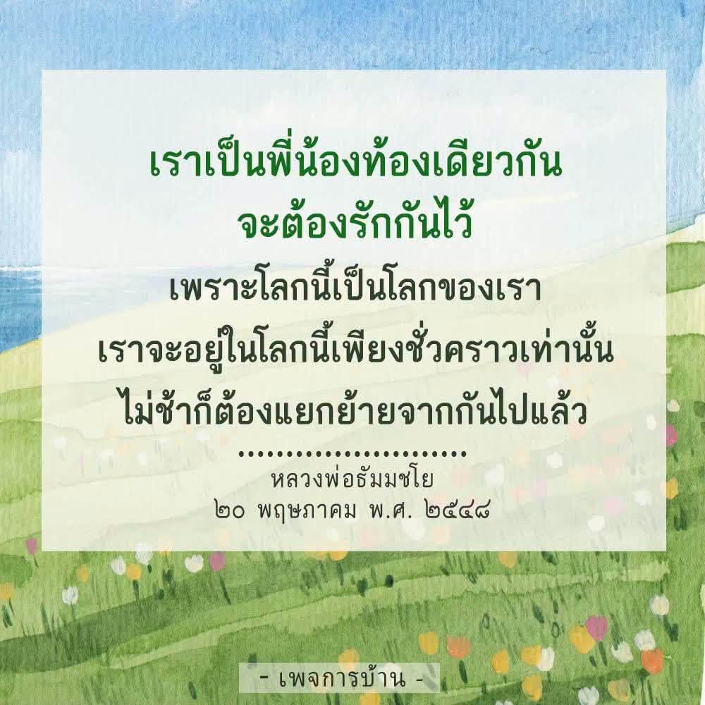 ความรักและความสัมพันธ์ในครอบครัว - หลวงพ่อธัมมชโย
