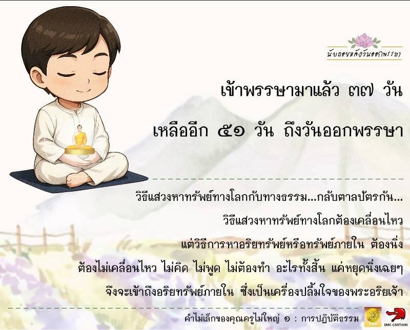 เรียนรู้เกี่ยวกับการนับถอยหลังวันออกพรรษาและวิธีการแสวงหาทรัพย์ทางโลกและทางธรรม ที่ต้องมีการเคลื่อนไหวและการนิ่ง เพื่อเข้าถึงอริยทรัพย์ภายใน ซึ่งเป็นเครื่องปลื้มใจของพระอริยเจ้า พร้อมคำแนะนำจากคุณครูไม่ใหญ่