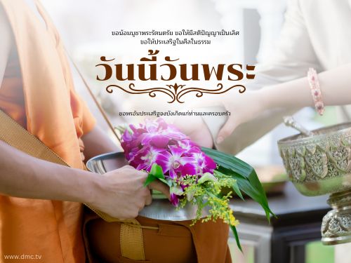 วันพระ เราชาวพุทธควรเข้าวัดปฏิบัติธรรม 
ทำบุญตักบาตรให้ชีวิตสัตว์เป็นทาน
เป็นการสั่งสมบุญบารมีและสืบทอดพุทธประเพณีที่งดงามสืบต่อไป