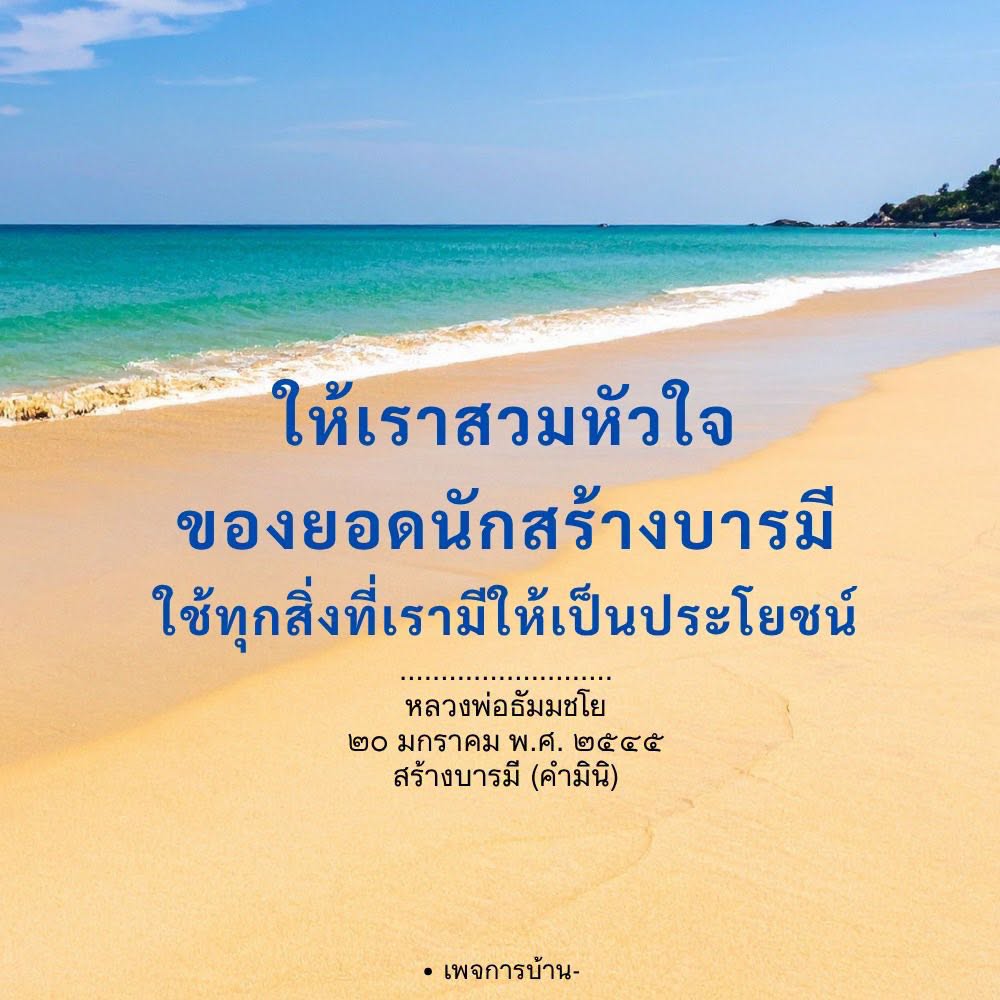 สร้างบารมีด้วยหัวใจของยอดนักสร้างบารมี | หลวงพ่อธัมมชโย