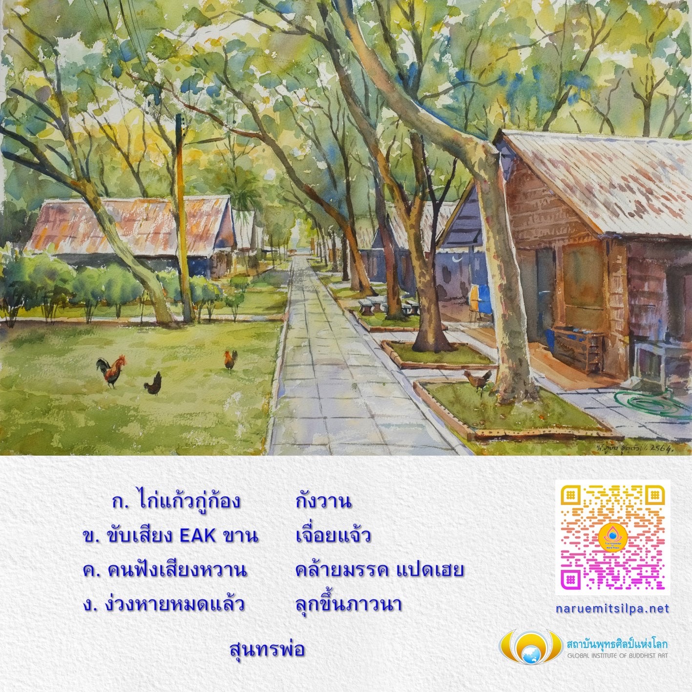 ค้นพบความงดงามของ 'ก. ไก่แก้วกู่ก้อง' และเสียงขับขาน EAK ที่ทำให้คนฟังรู้สึกหวานหู พร้อมสำรวจผลงานและกิจกรรมจากสถาบันพุทธศิลป์แห่งโลก สร้างแรงบันดาลใจในการเรียนรู้ศิลปะพุทธที่ยั่งยืน
