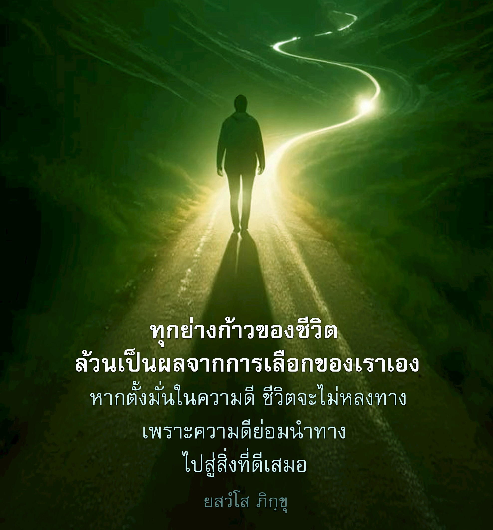 ทุกย่างก้าวของชีวิต: การเลือกและความดีนำทาง