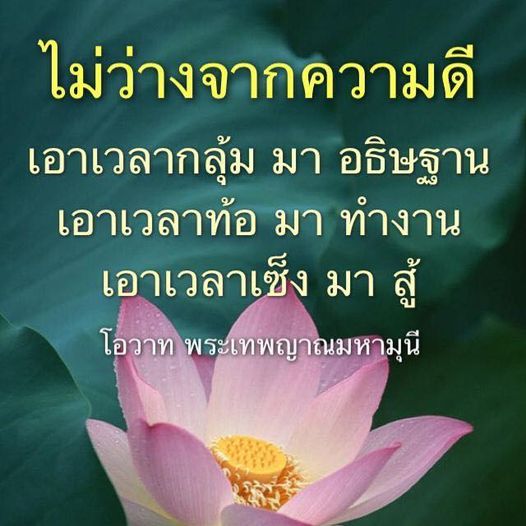ค้นพบแรงบันดาลใจในการทำความดีจากโอวาทของพระเทพญาณมหามุนี เรียนรู้วิธีเปลี่ยนเวลาที่กลุ้ม ท้อ และเซ็ง ให้เป็นพลังในการทำงานและต่อสู้เพื่อชีวิตที่ดีขึ้น