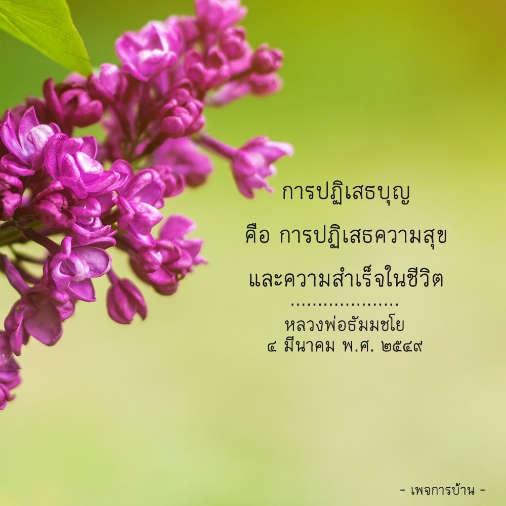 การปฏิเสธบุญ หมายถึง การปฏิเสธความสุขและความสำเร็จในชีวิตตามปรัชญาของ หลวงพ่อธัมมชโย วันที่ 4 มีนาคม พ.ศ. 2549 ที่เน้นการเรียนรู้จากประสบการณ์และการปฏิบัติตามหลักธรรมชาติเพื่อความสุขและความสำเร็จในชีวิต ศึกษาเพิ่มเติมได้ที่เพจการบ้าน