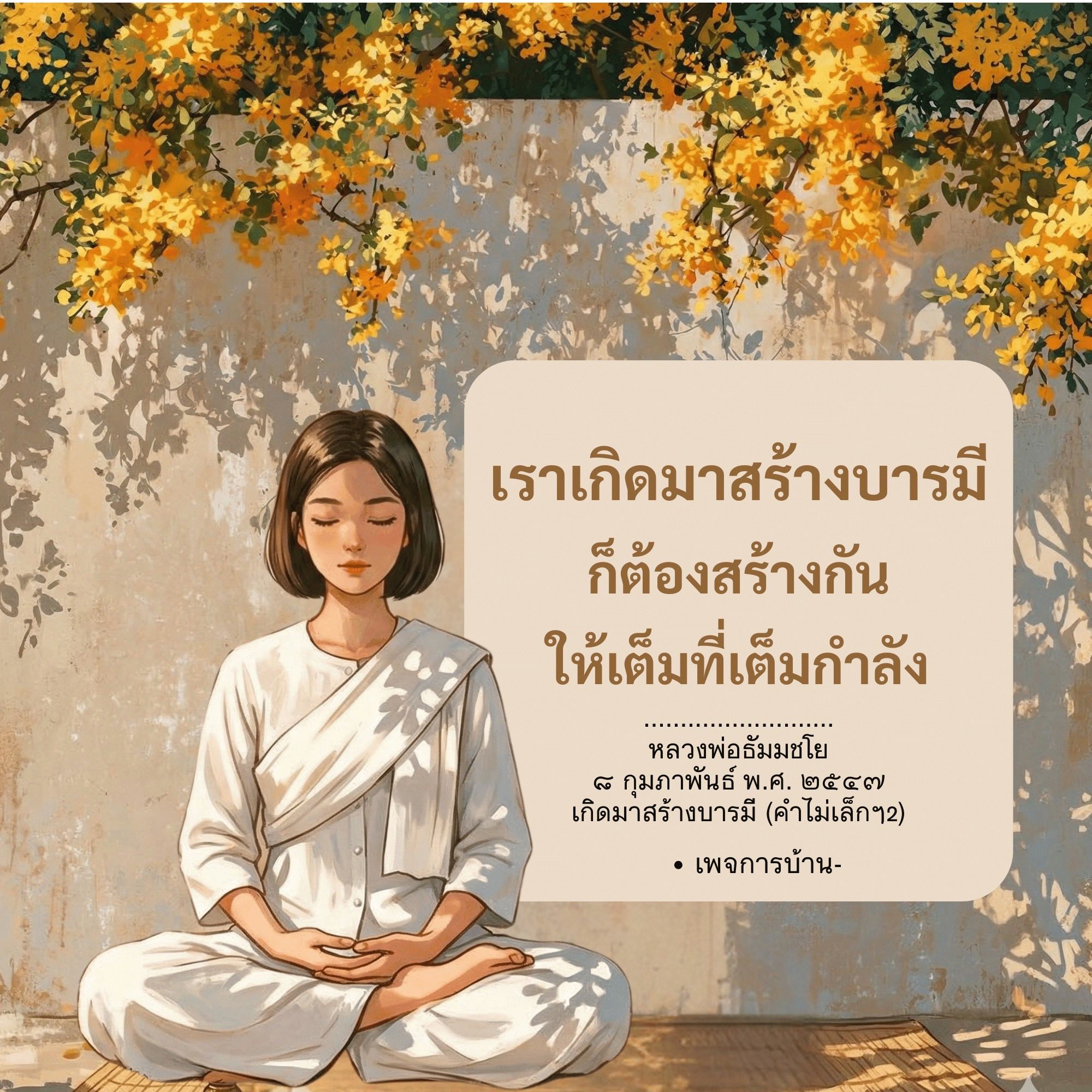 เกิดมาสร้างบารมี: คำสอนจากหลวงพ่อธัมมชโย