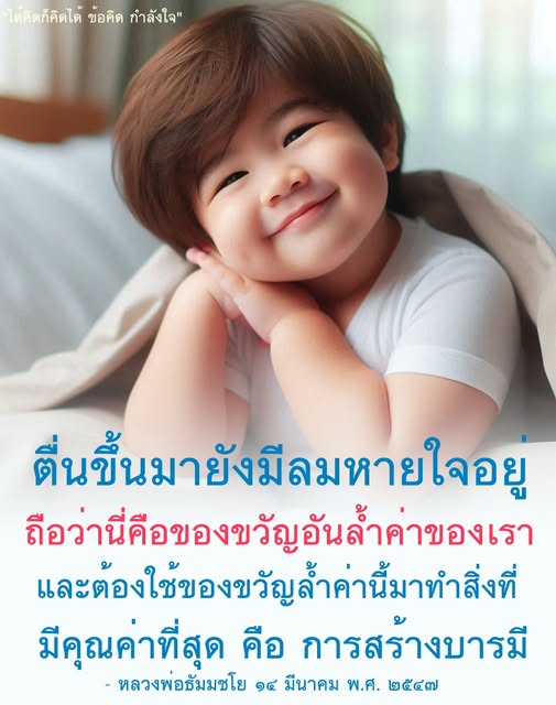 อ่านข้อคิดและกำลังใจจากหลวงพ่อธัมมชโย ที่ช่วยให้คุณเห็นคุณค่าของชีวิตและการสร้างบารมีในทุกๆ วัน พร้อมแรงบันดาลใจในการใช้ชีวิตอย่างมีความหมาย