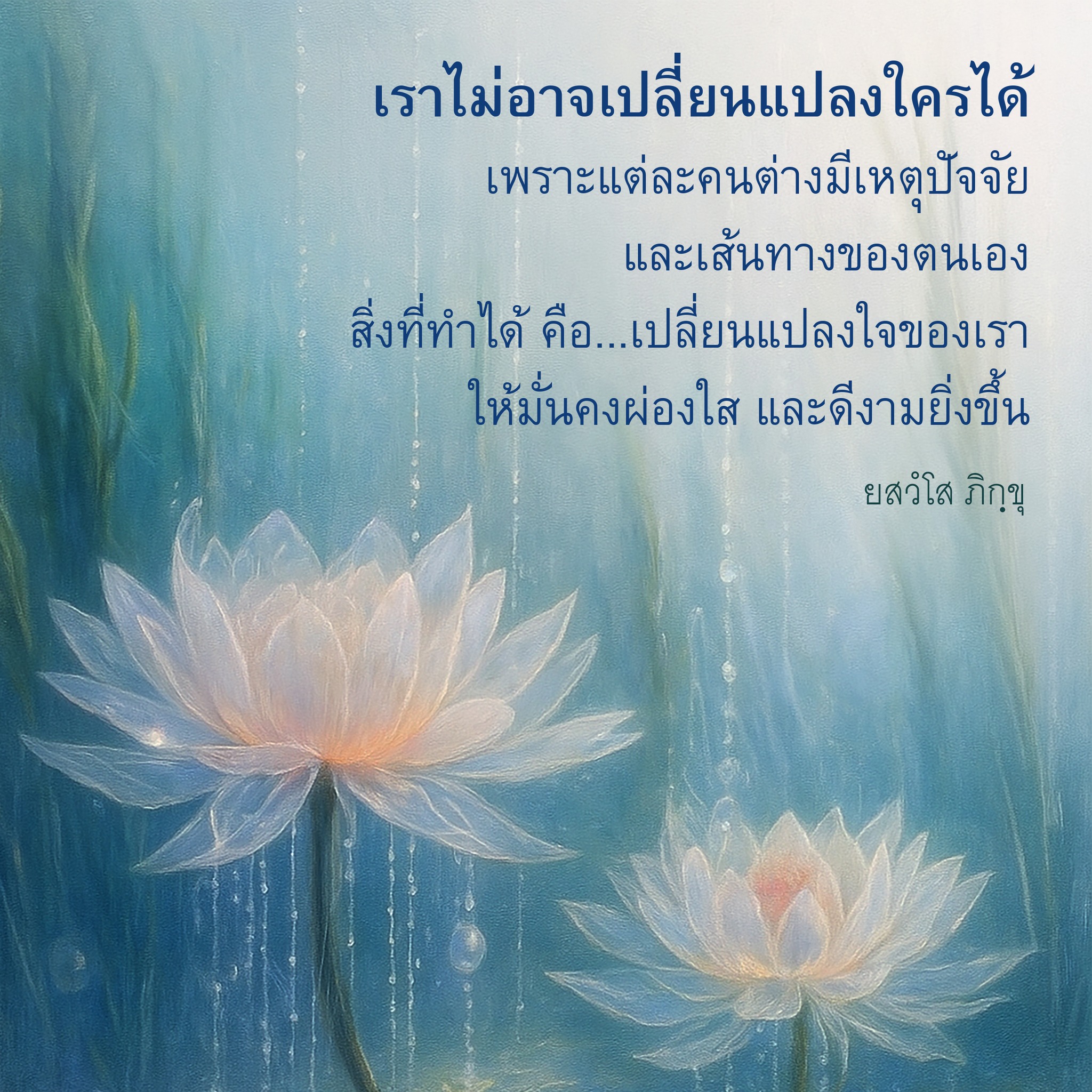 การเปลี่ยนแปลงใจ: เส้นทางสู่ความดีงาม