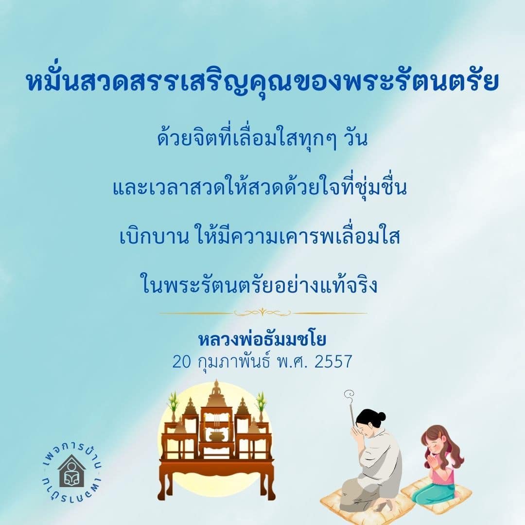 หมั่นสวดสรรเสริญคุณของพระรัตนตรัยทุกวัน