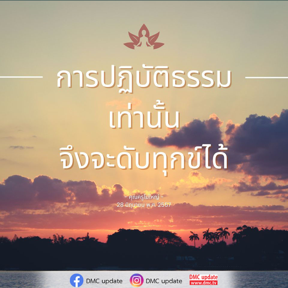 เรียนรู้การปฏิบัติธรรมจากคุณครูไม่ใหญ่ เพื่อเข้าใจวิธีดับทุกข์และสร้างความสงบในจิตใจ ผ่านการสอนที่เข้าใจง่ายและเข้าถึงได้จาก DMC update.