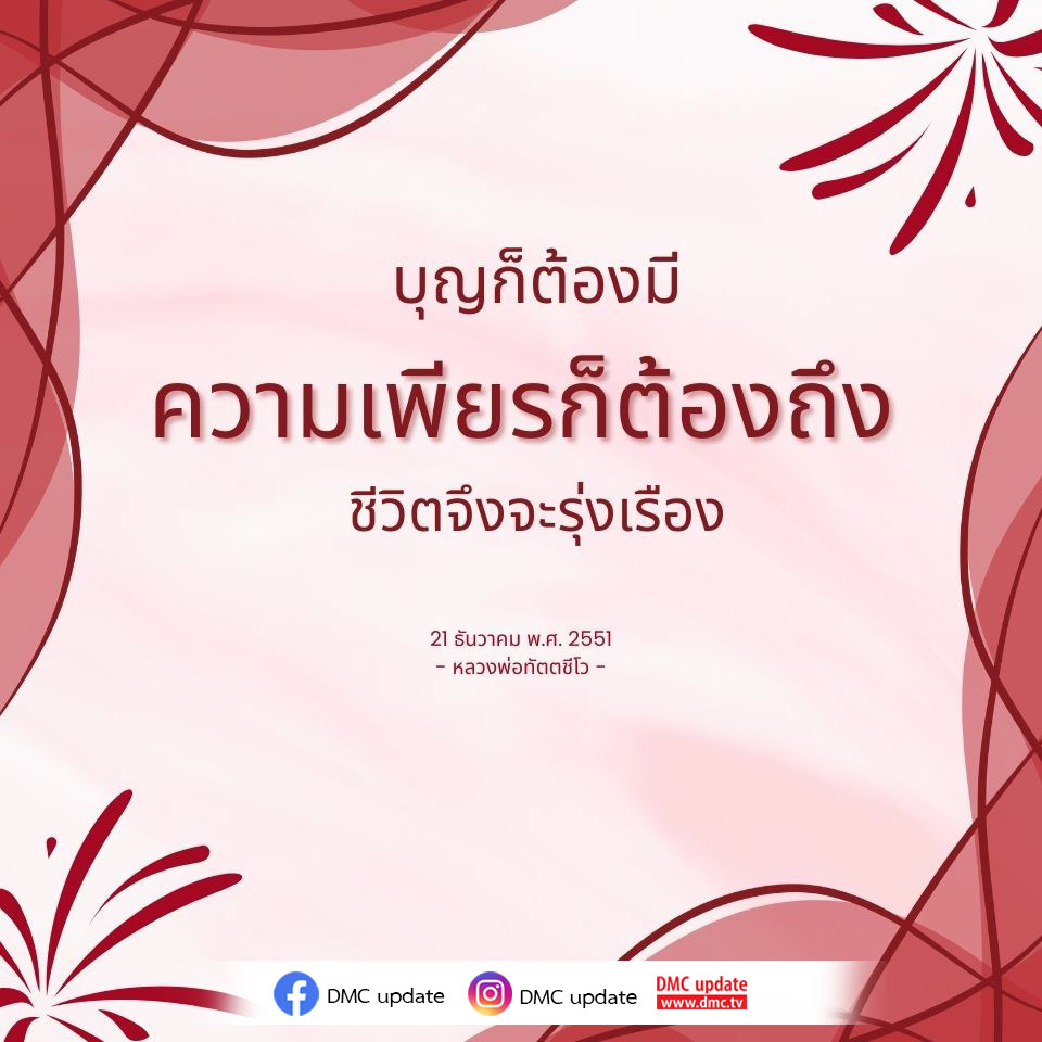 ค้นพบความหมายของบุญและความเพียรในการสร้างชีวิตที่รุ่งเรืองจากคำสอนของหลวงพ่อทัตตชีโว พร้อมอัปเดตข่าวสารจาก DMC ที่จะช่วยเสริมสร้างแรงบันดาลใจในชีวิตคุณ.