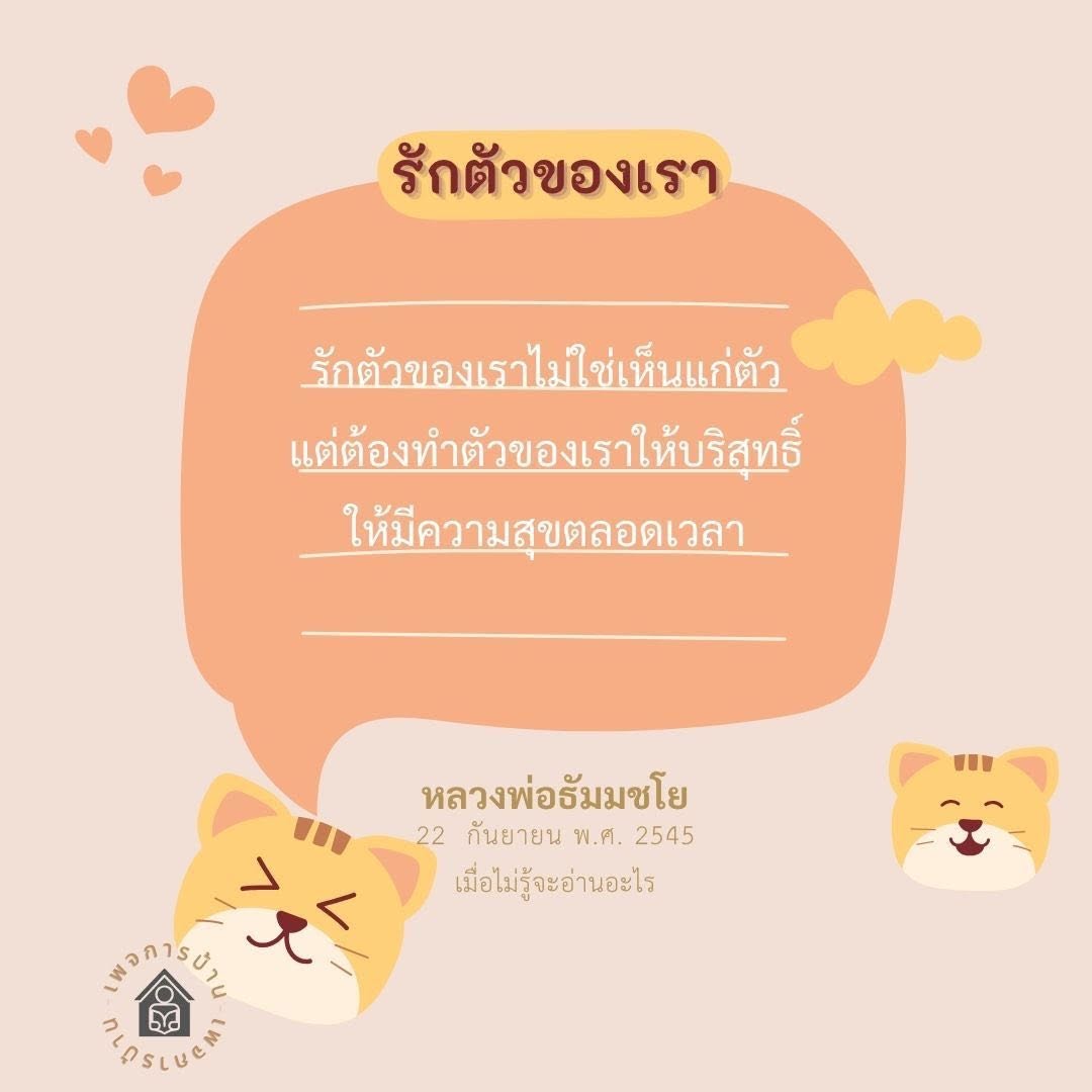 รักตัวของเรา: การพัฒนาตนเองและความสุขจากภายใน