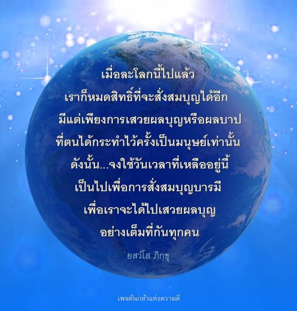 การสั่งสมบุญและเสวยผลบุญในชีวิตประจำวัน