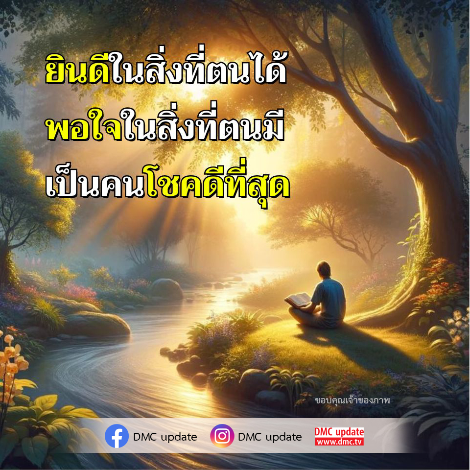เรียนรู้การใช้ชีวิตอย่างพอเพียงและความสุขในสิ่งที่มี ผ่านการอัปเดตจาก DMC พร้อมแรงบันดาลใจในการเป็นคนโชคดีที่สุดในชีวิต