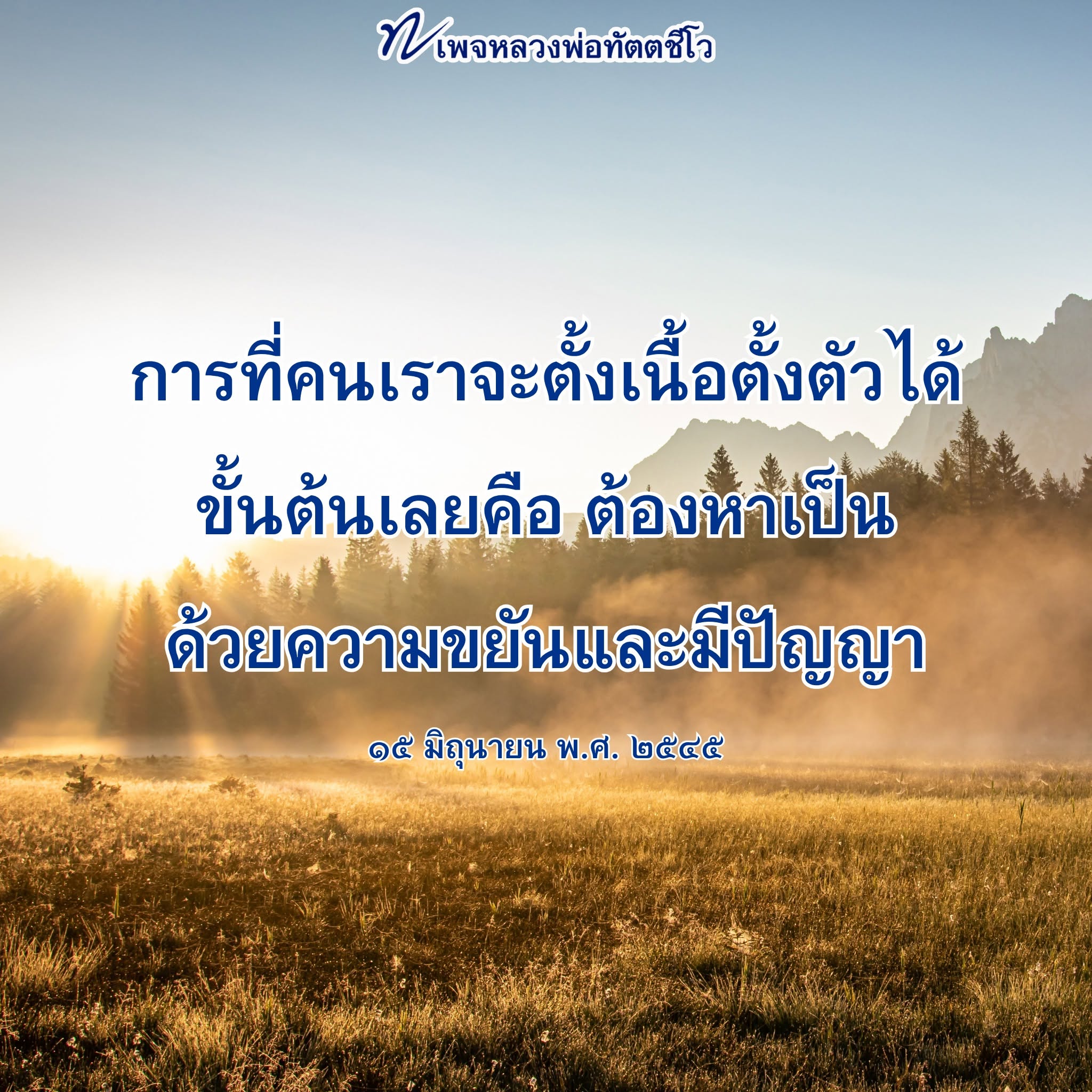 หลวงพ่อทัตตชีโว: แนวทางการตั้งเนื้อตั้งตัวด้วยความขยันและปัญญา