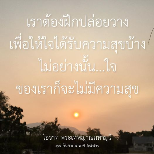 เรียนรู้วิธีการฝึกปล่อยวางเพื่อให้จิตใจได้รับความสุขตามคำสอนของพระเทพญาณมหามุนี ในวันที่ 17 กันยายน พ.ศ. 2556 เพื่อสร้างความสุขและความสงบในชีวิตประจำวัน