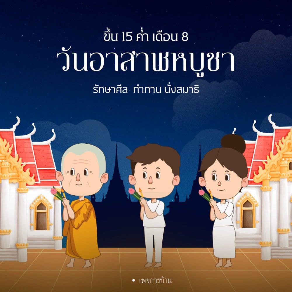 Ecardวันอาสาฬหบูชา เป็นวันที่พระพุทธเจ้าได้ทรงประกาศพระพุทธศาสนาเป็นครั้งแรก