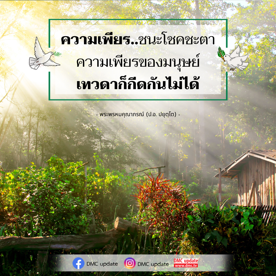 สำรวจความหมายของความเพียรและพลังในการเปลี่ยนแปลงโชคชะตาผ่านคำสอนของพระพรหมคุณาภรณ์ (ป.อ. ปยุตฺโต) และอัปเดตข่าวสารจาก DMC เพื่อสร้างแรงบันดาลใจในการใช้ชีวิต.