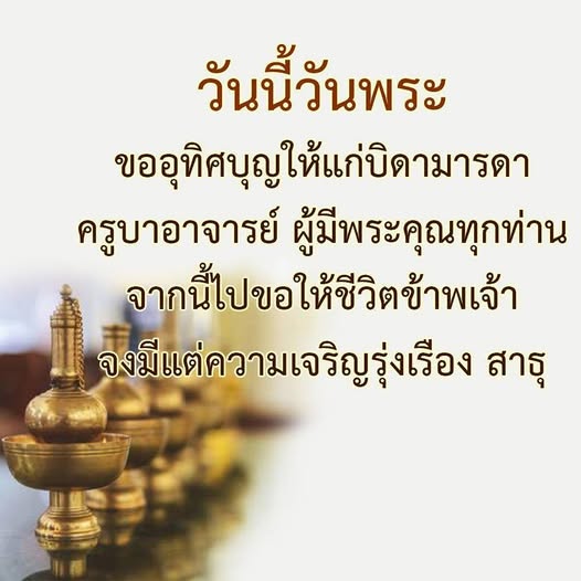 ในวันพระนี้ มาร่วมกันอุทิศบุญให้แก่บิดามารดาและครูบาอาจารย์ เพื่อความเจริญรุ่งเรืองในชีวิตและความเป็นสิริมงคล สาธุ