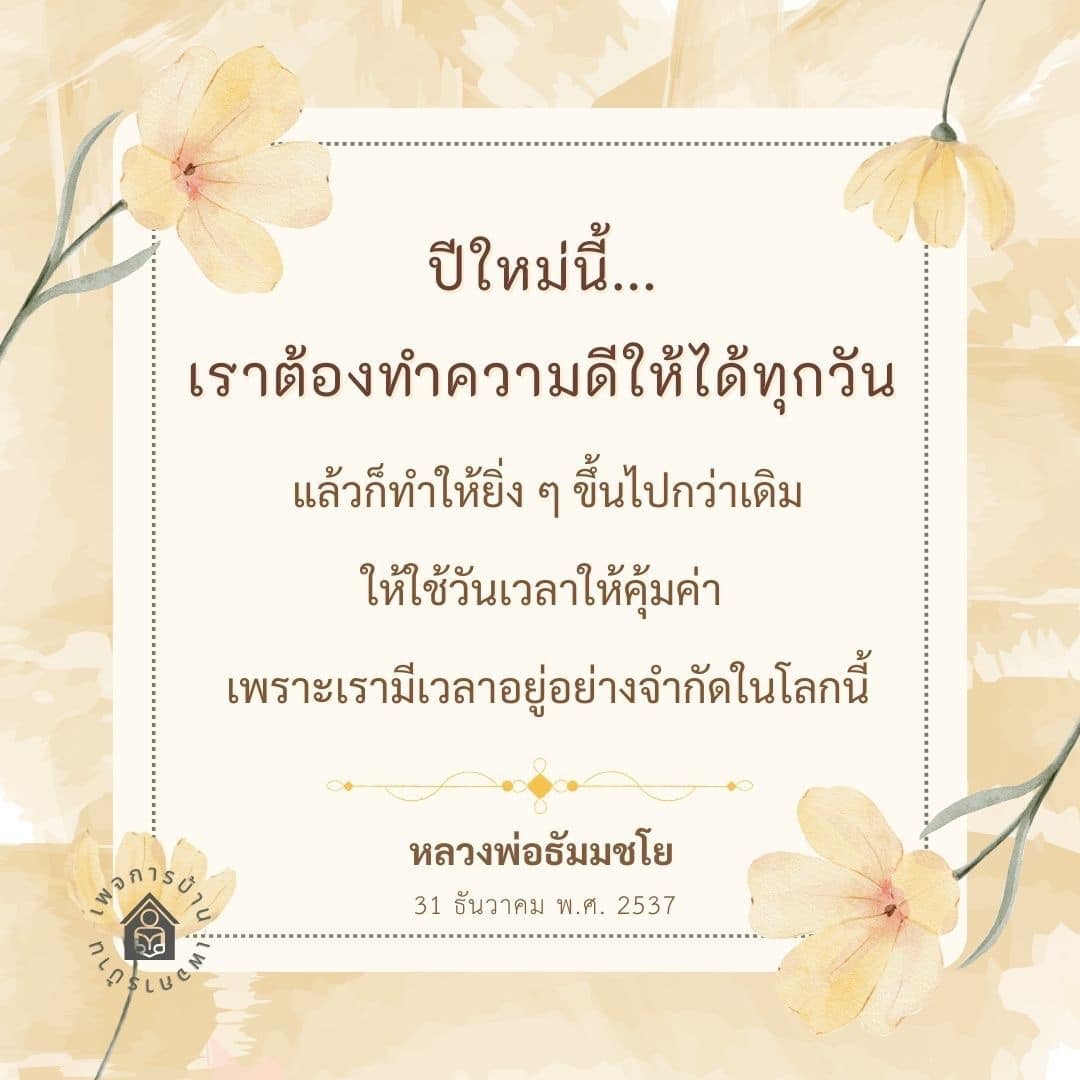 บ้านเฟอร์นิเจอร์ KO นำเสนอแนวคิดการทำความดีในปีใหม่ พร้อมกับการใช้ชีวิตอย่างมีคุณค่าและคุ้มค่าในโลกที่มีเวลาอย่างจำกัด ตามคำสอนของหลวงพ่อธัมมชโย