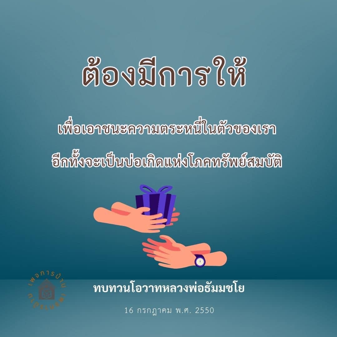 เรียนรู้วิธีการเอาชนะความตระหนี่ในตัวเรา และค้นพบความสำคัญของการให้ตามโอวาทของหลวงพ่อธัมมชโย เพื่อเป็นบ่อเกิดแห่งโภคทรัพย์สมบัติในชีวิต.