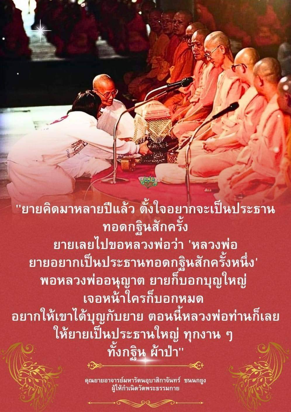 เรียนรู้เรื่องราวของคุณยายอาจารย์มหารัตนอุบาสิกาจันทร์ ขนนกยูง ผู้มีความตั้งใจและแรงบันดาลใจในการเป็นประธานทอดกฐินที่วัดพระธรรมกาย พร้อมทั้งการเผยแพร่บุญกุศลให้กับผู้คนรอบข้าง