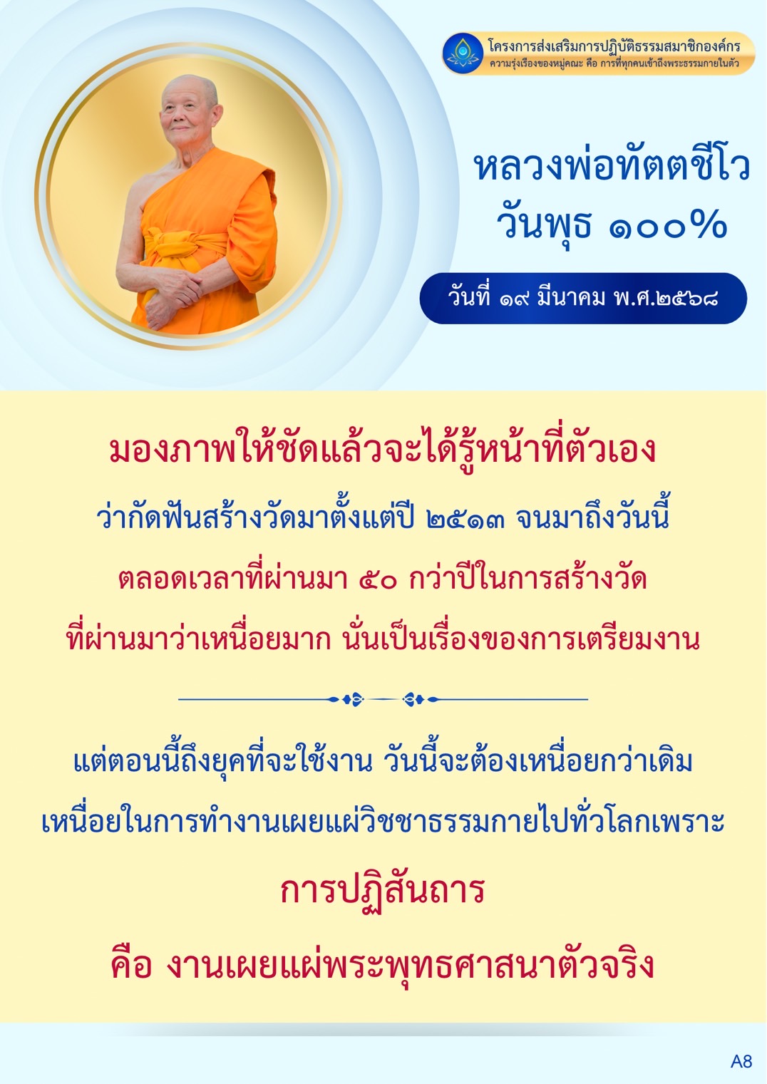 เข้าร่วมโครงการส่งเสริมการปฏิบัติธรรมสมาชิกองค์กร เพื่อสร้างความรุ่งเรืองของหมู่คณะ และเข้าถึงพระธรรมกายในตัว ผ่านการทำงานเผยแผ่วิชชาธรรมกายทั่วโลก โดยมีหลวงพ่อทัตตชีโวเป็นผู้นำในการเตรียมงานและดำเนินการเผยแผ่พระพุทธศาสนาอย่างจริงจัง
