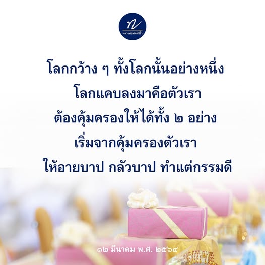เรียนรู้คำสอนจากหลวงพ่อทัตตชีโร เกี่ยวกับการคุ้มครองตัวเองจากบาป และการทำกรรมดี เพื่อให้ชีวิตมีความสุขและสงบสุขในโลกที่แคบลง
