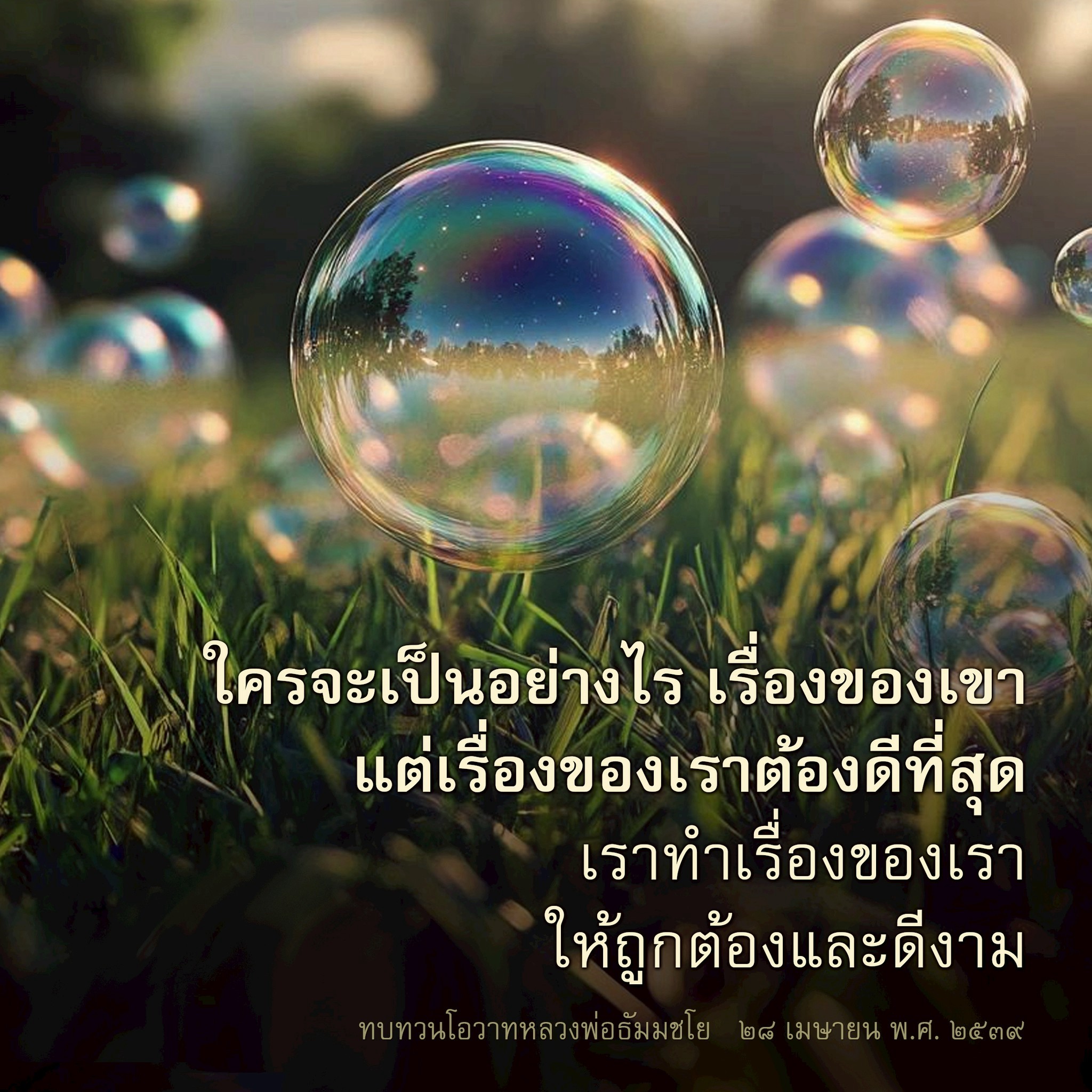 ทบทวนโอวาทหลวงพ่อธัมมชโย: สร้างชีวิตที่ดีและถูกต้อง