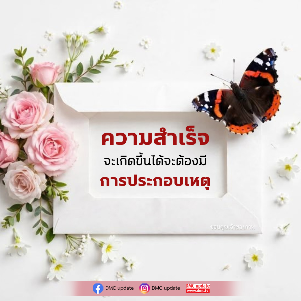 ความสำเร็จที่ยั่งยืน: การประกอบเหตุเพื่อสร้างอนาคต