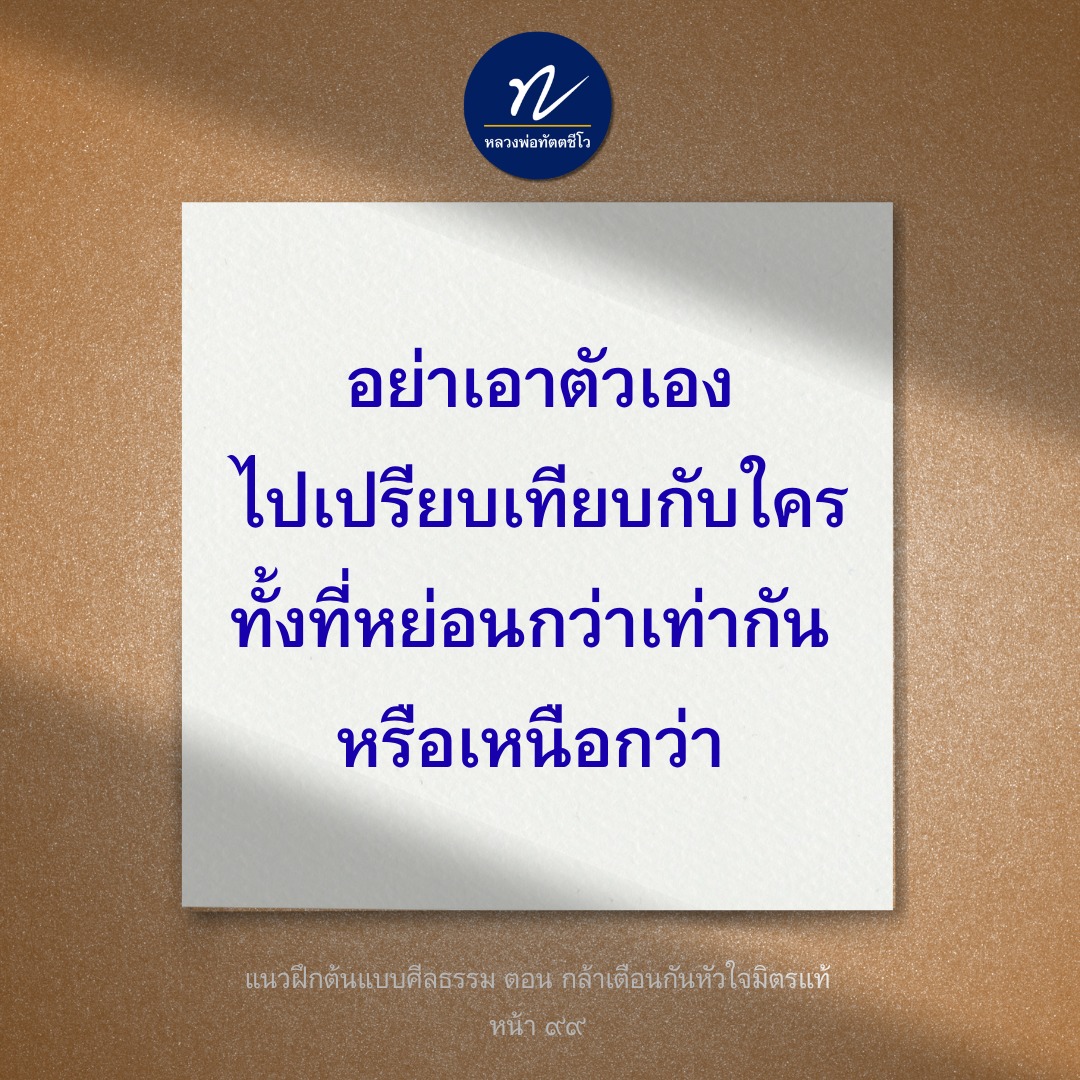 หลวงพ่อทัตตชีโว: แนวทางการฝึกศีลธรรมและการไม่เปรียบเทียบตัวเอง