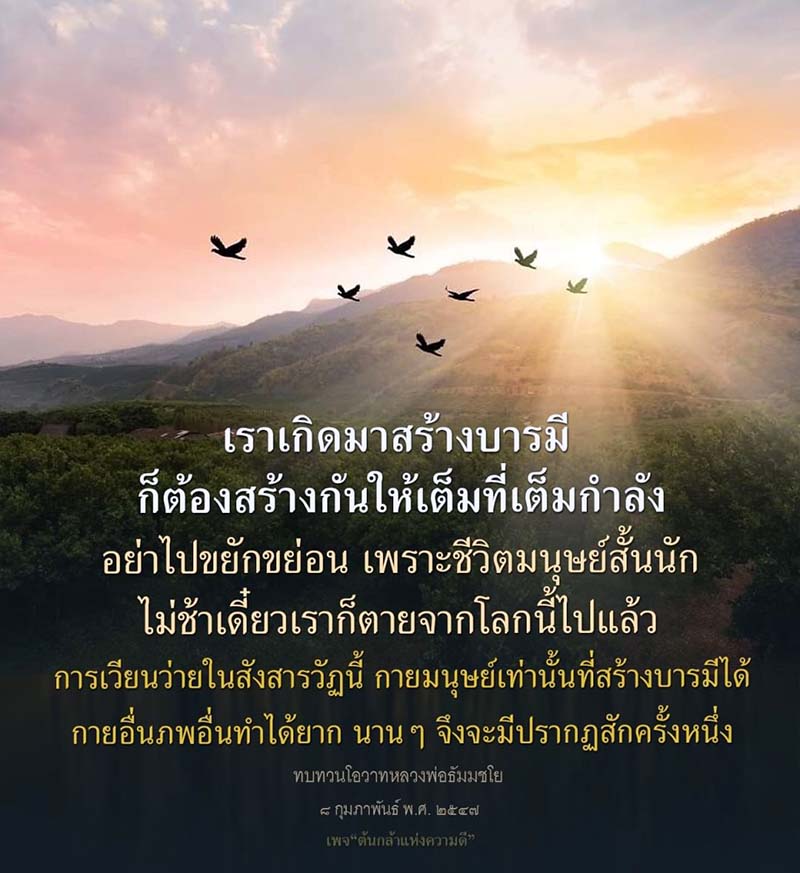 การสร้างบารมีในชีวิตมนุษย์เป็นสิ่งสำคัญที่ไม่ควรมองข้าม เพราะชีวิตสั้นนักและโอกาสในการสร้างบารมีมีเพียงครั้งเดียวในภพนี้ ทบทวนโอวาทจากหลวงพ่อธัมมชโยเพื่อเป็นแรงบันดาลใจในการสร้างคุณงามความดี