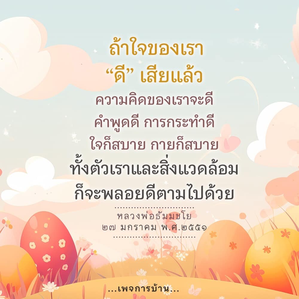 สำรวจความสำคัญของการมีใจดีและผลกระทบที่เกิดขึ้นต่อความคิด คำพูด และการกระทำของเรา พร้อมกับการสร้างสภาพแวดล้อมที่ดีตามหลักคำสอนของหลวงพ่อธัมมชโย