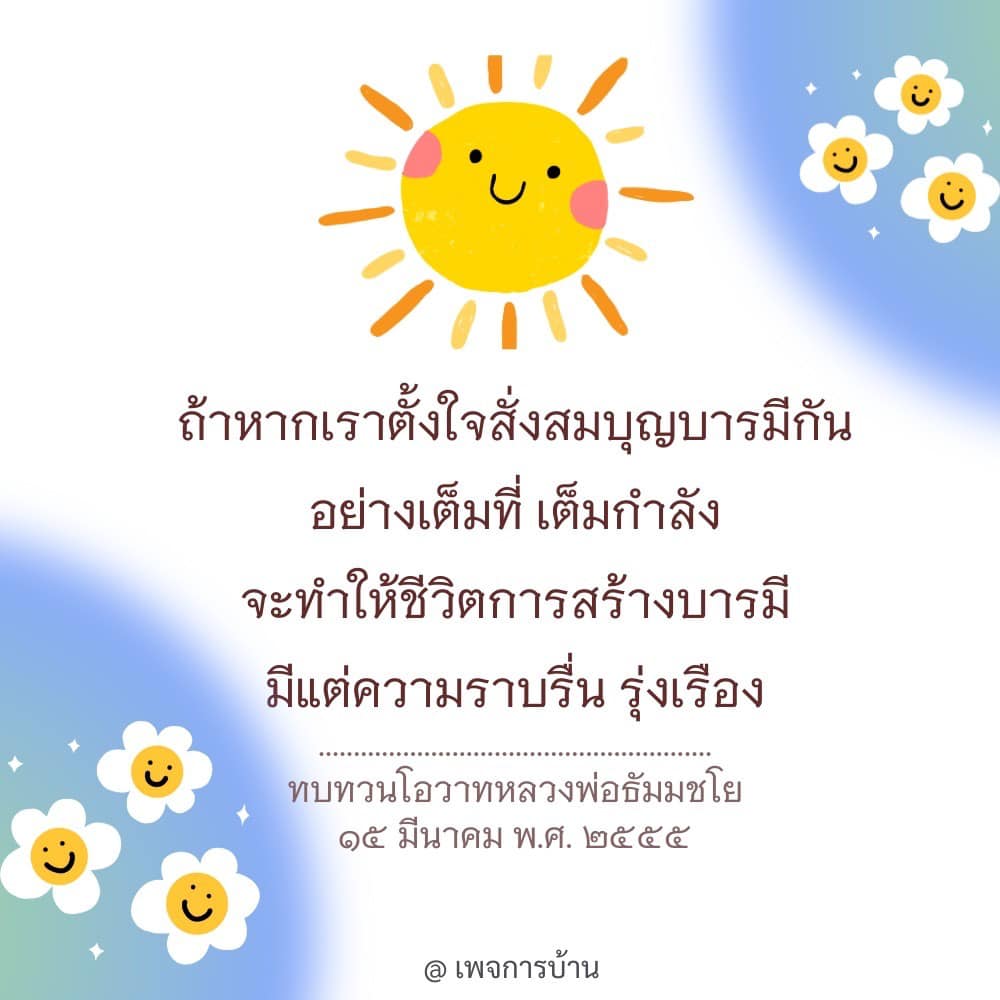 เรียนรู้เกี่ยวกับการสร้างบารมีอย่างตั้งใจและเต็มกำลังจากโอวาทของหลวงพ่อธัมมชโย เพื่อให้ชีวิตมีความราบรื่นและรุ่งเรือง พร้อมทบทวนแนวทางการสร้างบุญบารมีในทุกๆ วัน