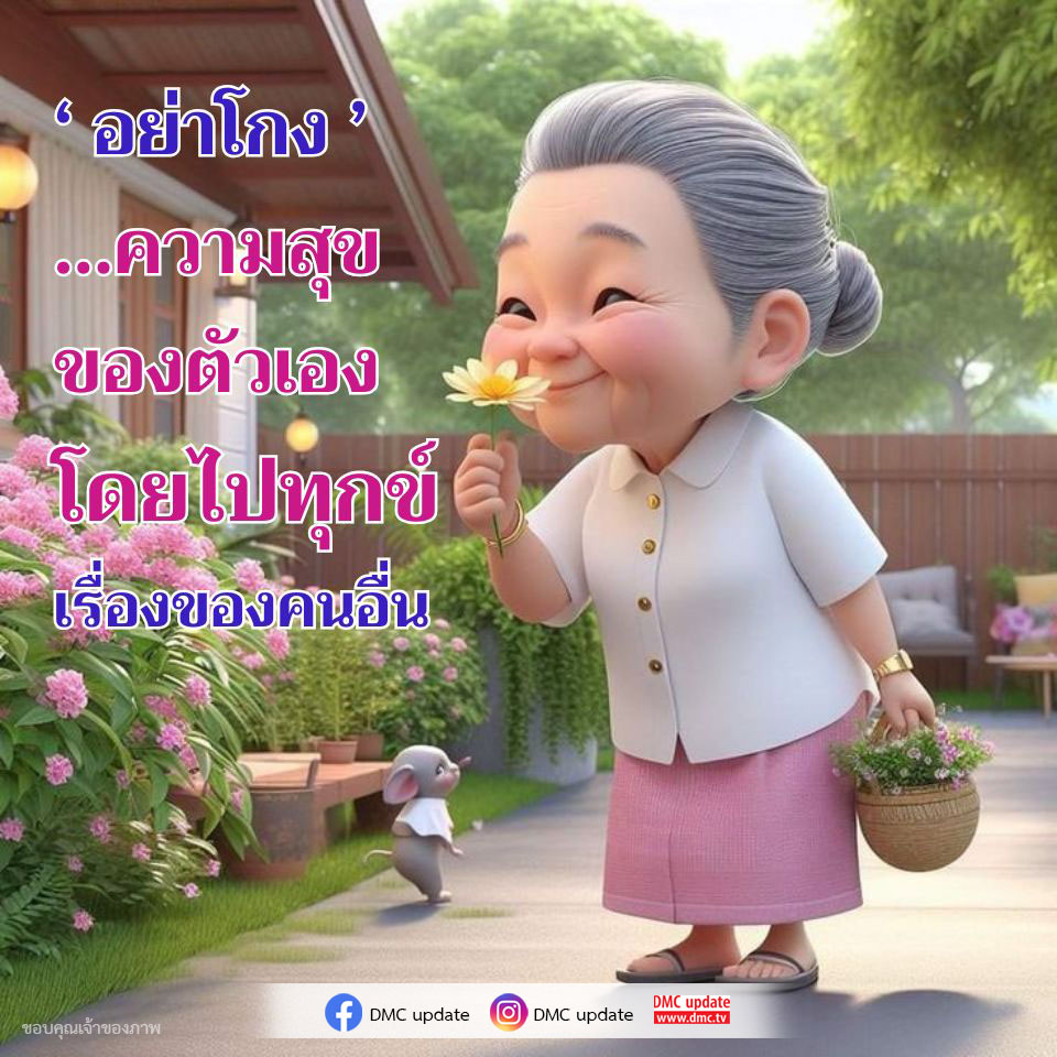 เรียนรู้วิธีการไม่ให้ความทุกข์จากคนอื่นมาทำลายความสุขของคุณ พร้อมอัปเดตข่าวสารจาก DMC ที่จะช่วยเสริมสร้างความสุขในชีวิต.