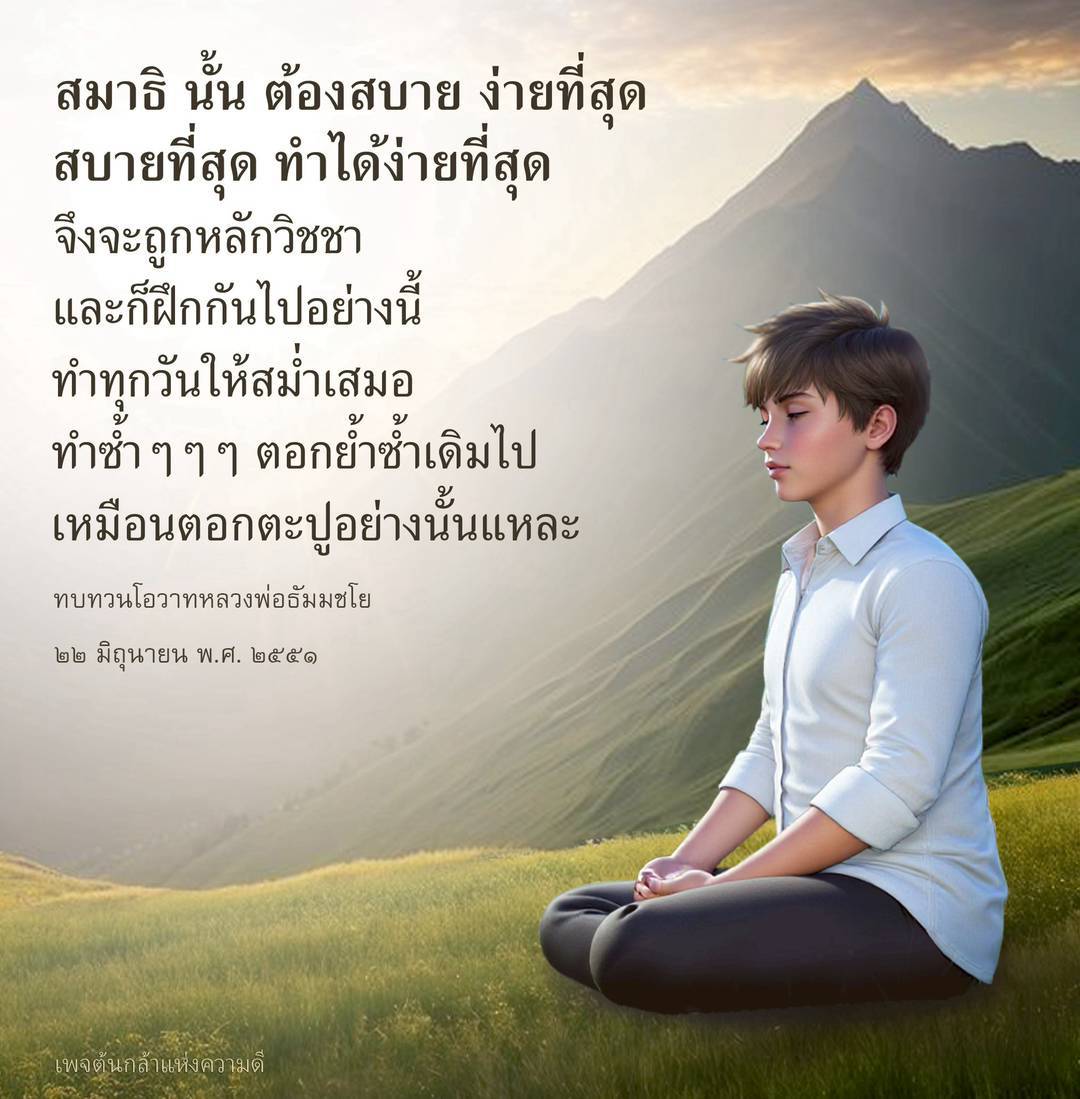 เรียนรู้เกี่ยวกับการฝึกสมาธิที่สบายและง่ายที่สุดตามหลักวิชชา พร้อมวิธีการทำซ้ำ ๆ เพื่อสร้างความสม่ำเสมอและความเข้มแข็งในจิตใจ โดยอิงจากโอวาทหลวงพ่อธัมมชโย