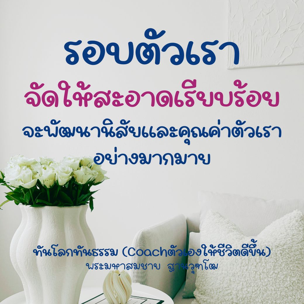 เรียนรู้วิธีการจัดระเบียบรอบตัวเพื่อพัฒนานิสัยและคุณค่าตนเองอย่างมีประสิทธิภาพ พร้อมคำแนะนำจากพระมหาสมชาย ฐานวุฑโฒ ที่จะช่วยให้ชีวิตคุณดีขึ้นอย่างยั่งยืน