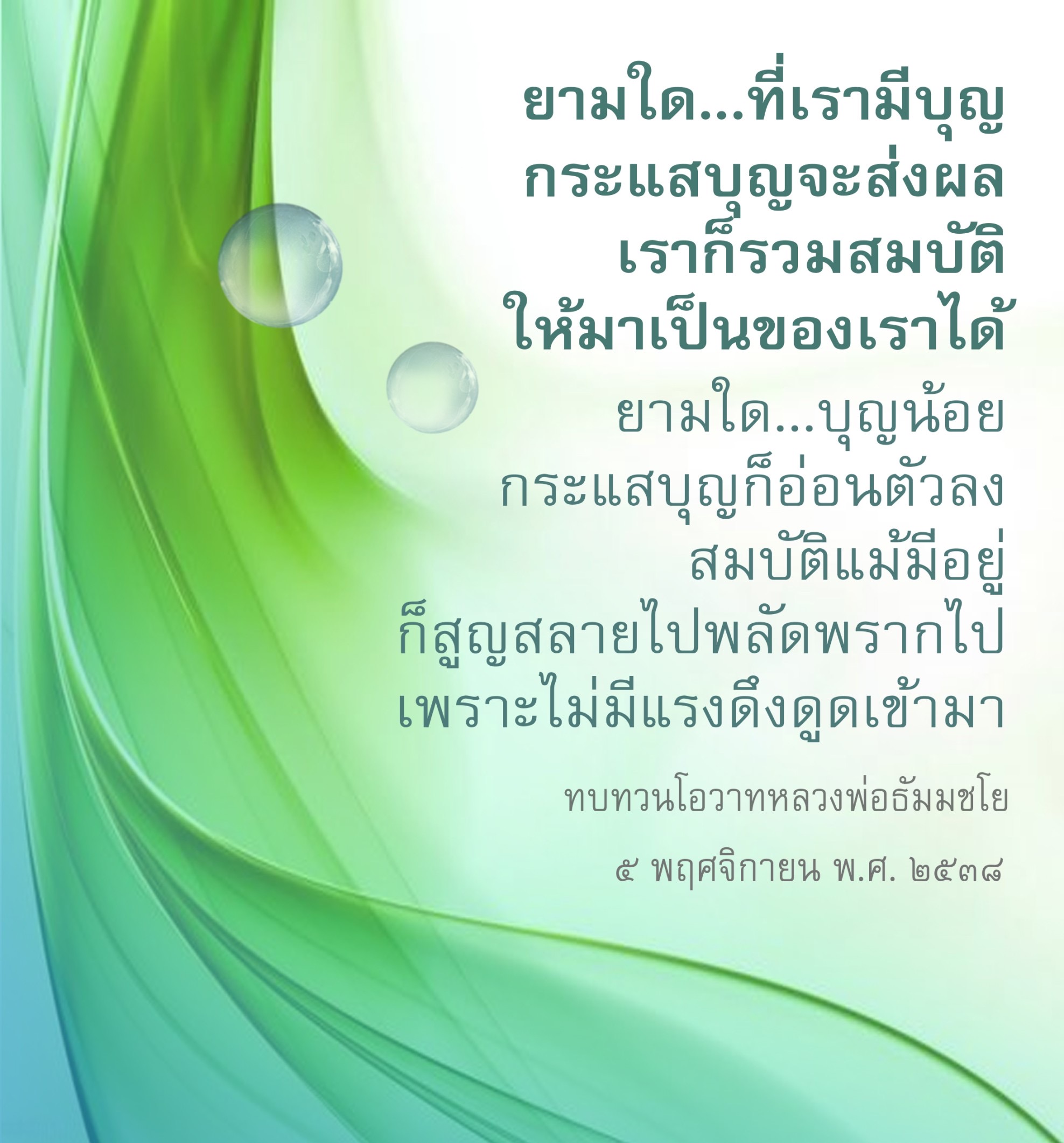 สำรวจแนวคิดเกี่ยวกับการสร้างบุญและผลกระทบที่มีต่อสมบัติในชีวิตตามโอวาทของหลวงพ่อธัมมชโย เรียนรู้วิธีการดึงดูดสิ่งดีๆ ผ่านกระแสบุญและการพัฒนาตนเอง